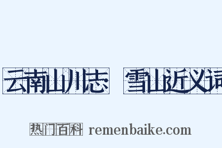 云南山川志·雪山近义词是什么意思的图片